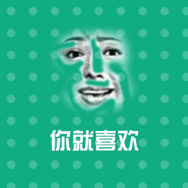 你就喜欢斗图神器