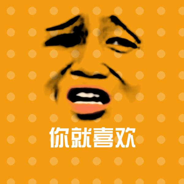 搞笑你就喜欢表情