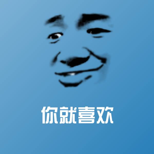 高清你就喜欢表情图片
