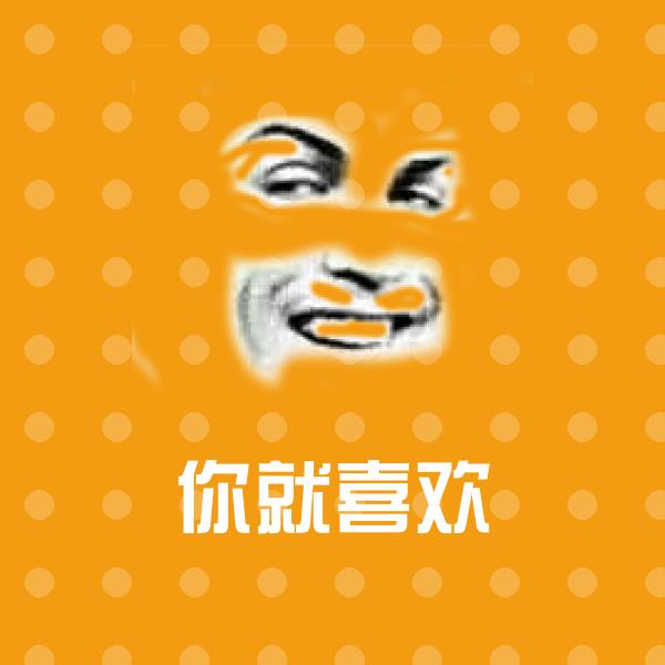 原创你就喜欢表情包