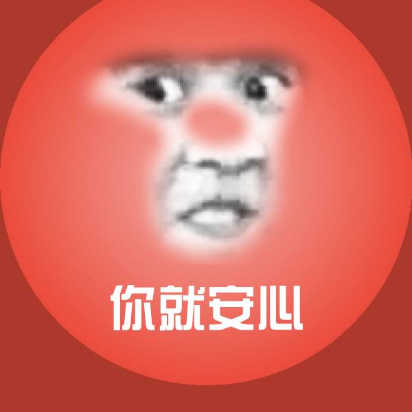 你就安心表情包