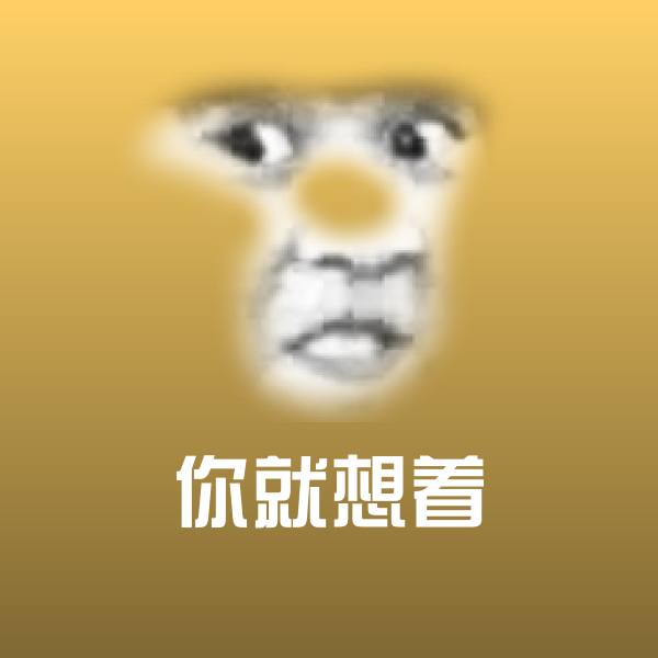 可爱你就想着表情 第1张