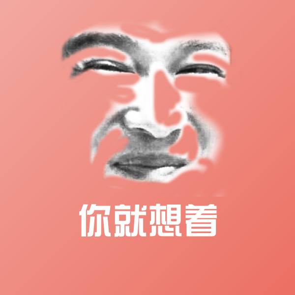 你就想着斗图图片