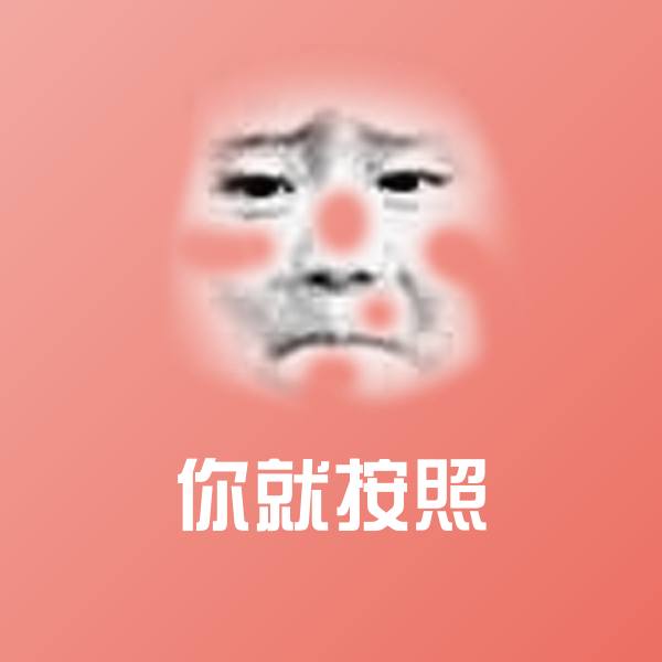 你就按照微信表情包