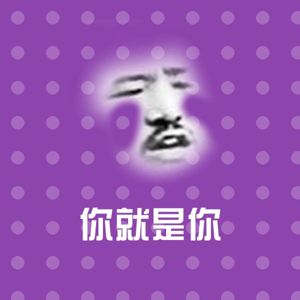 搞笑你就是你表情 第1张