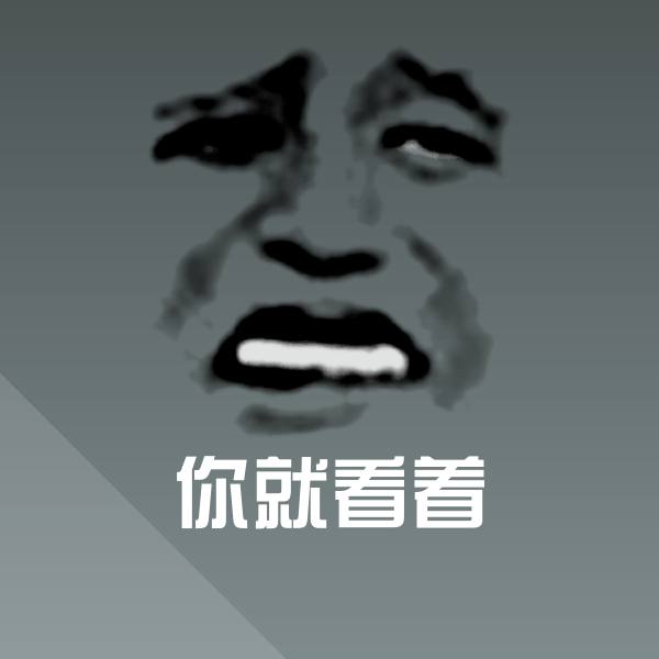 你就看着沙雕表情包