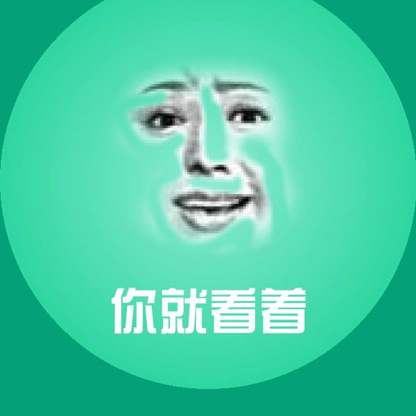 你就看着聊天表情