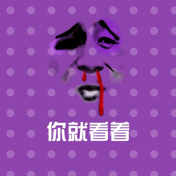 搞笑你就看着表情