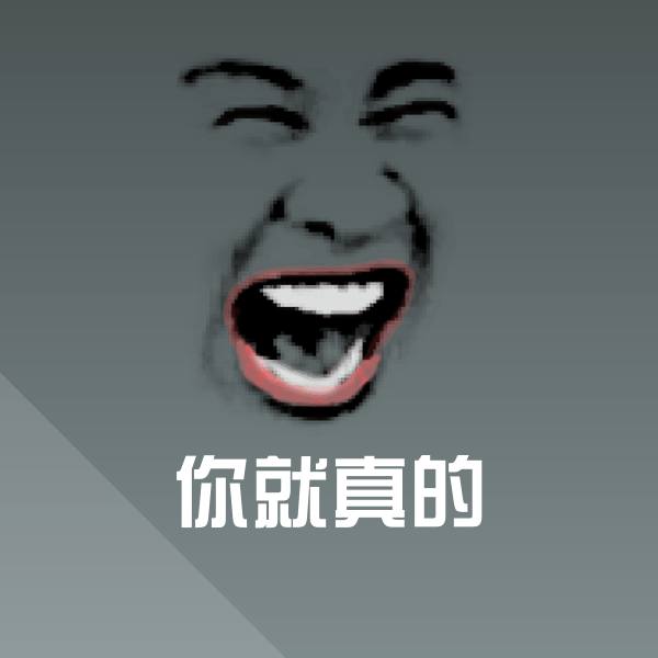 高清你就真的表情图片