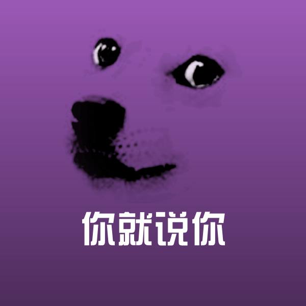 你就说你斗图图片