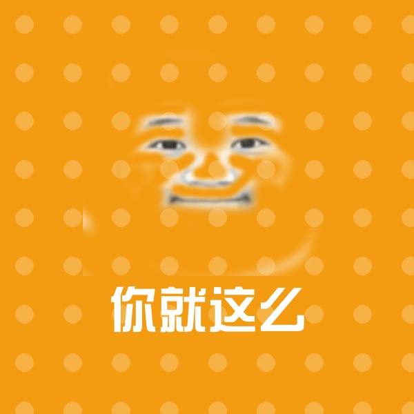 你就这么表情包