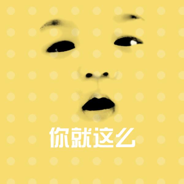 高清你就这么表情图片