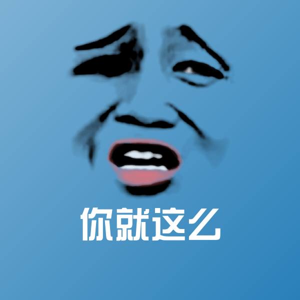原创你就这么表情包
