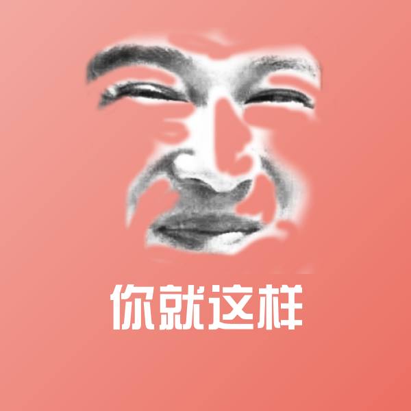 搞笑你就这样表情
