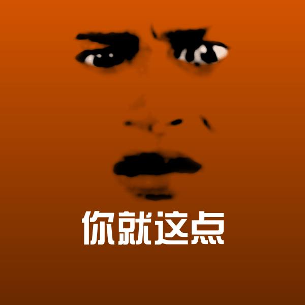 搞笑你就这点表情 第1张