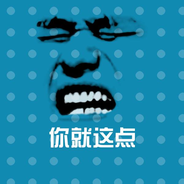 你就这点表情包