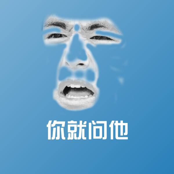 你就问他斗图神器