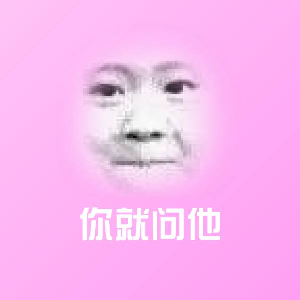 高清你就问他表情图片