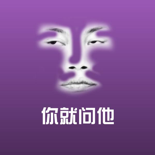 原创你就问他表情包