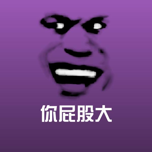 你屁股大斗图神器 第1张