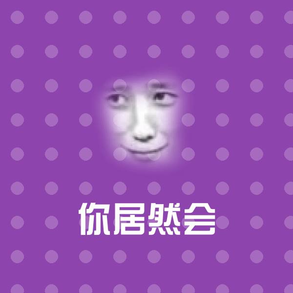 你居然会聊天表情
