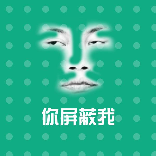 原创你屏蔽我表情包