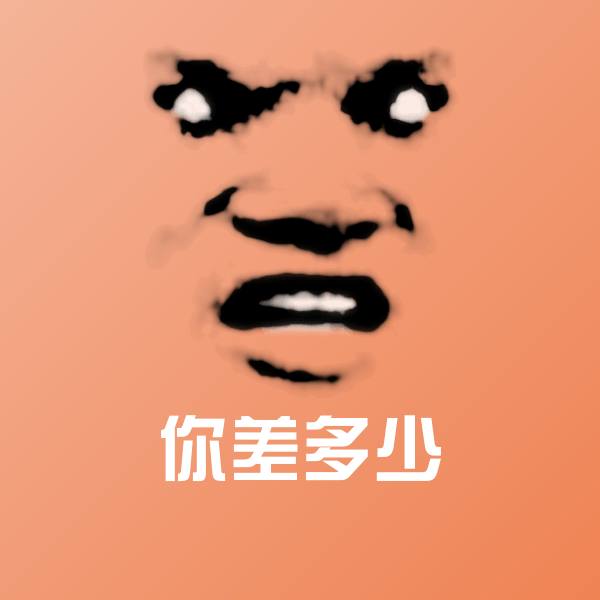 搞笑你差多少表情