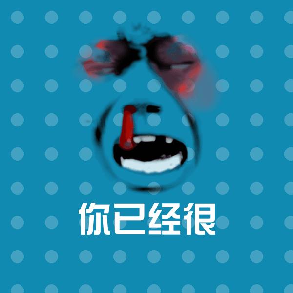 你已经很微信表情包