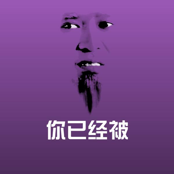 你已经被微信表情包 第1张