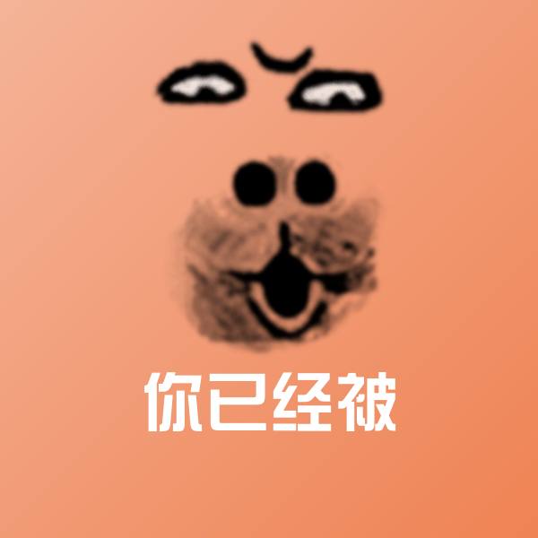 你已经被聊天表情