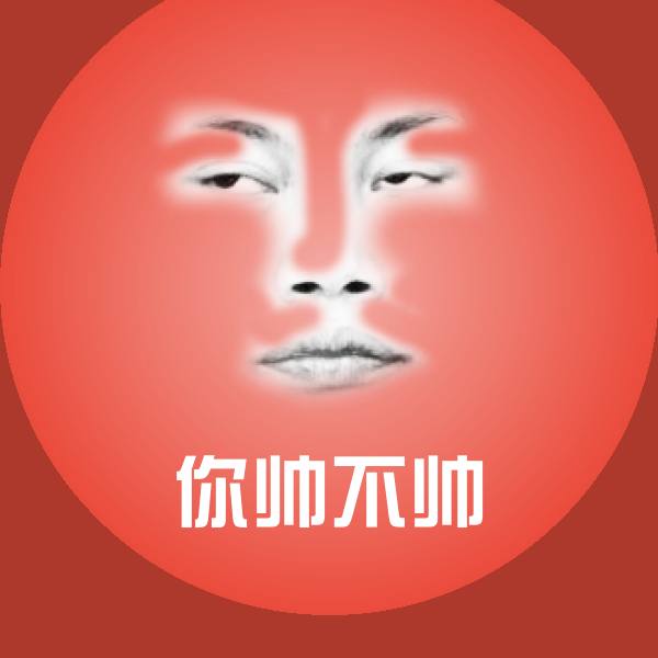 你帅不帅斗图图片