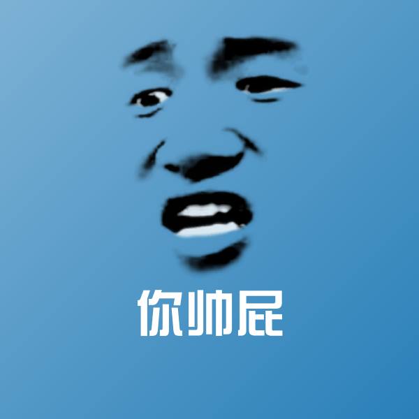 你帅屁聊天表情