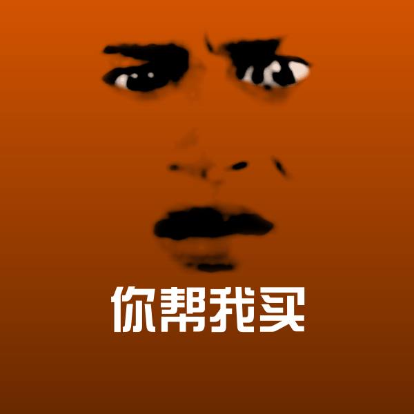 搞笑你帮我买表情