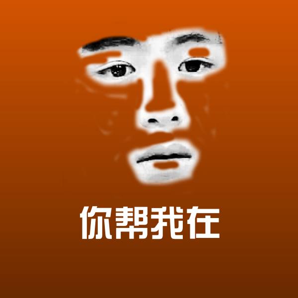 你帮我在微信表情包