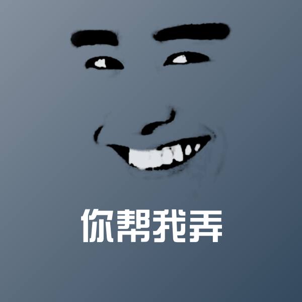 你帮我弄表情包