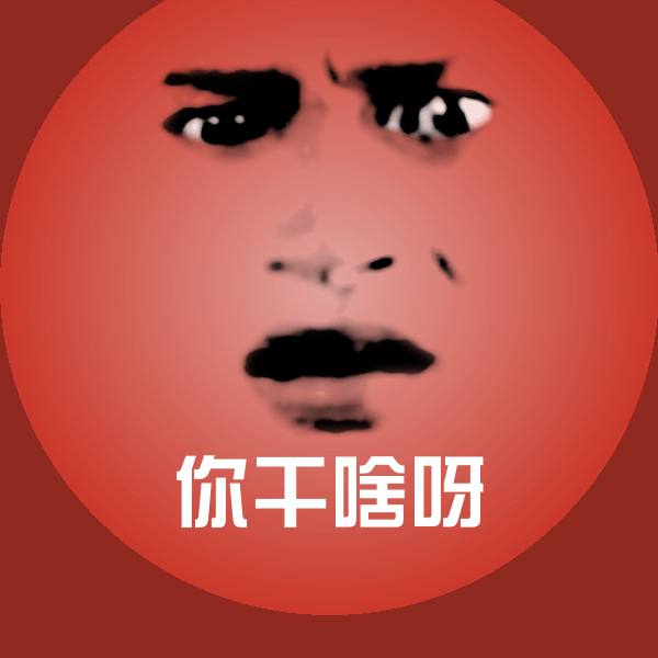 原创你干啥呀表情包