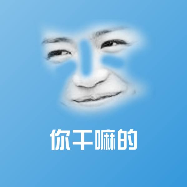 你干嘛的斗图图片