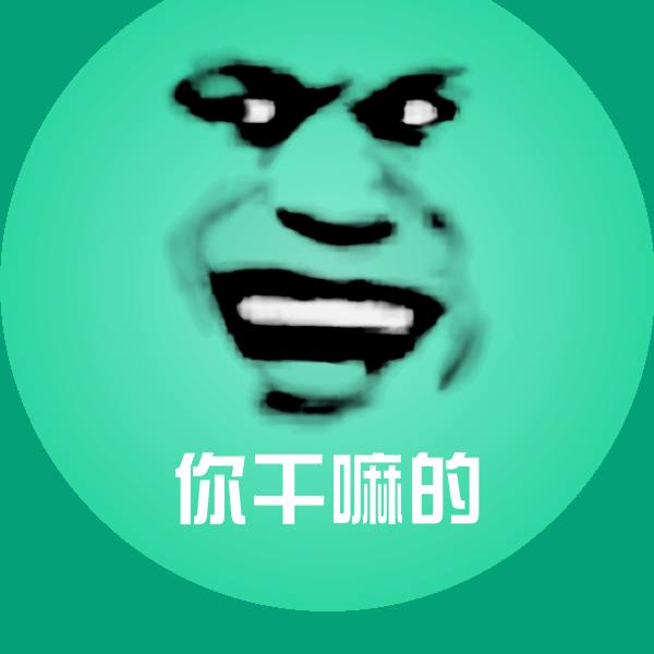 搞笑你干嘛的表情