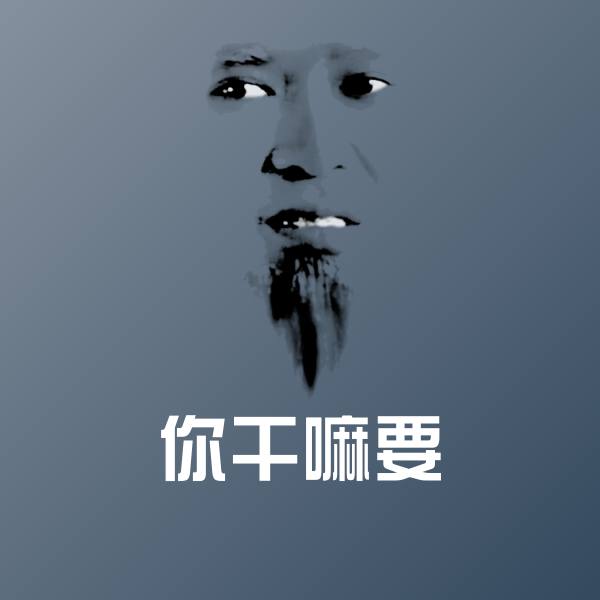 你干嘛要聊天表情