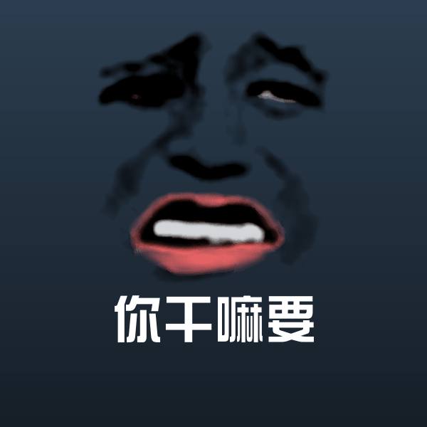你干嘛要聊天表情