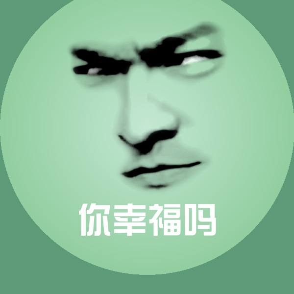 你幸福吗表情包