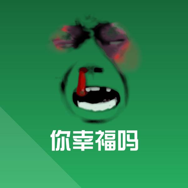 你幸福吗微信表情包