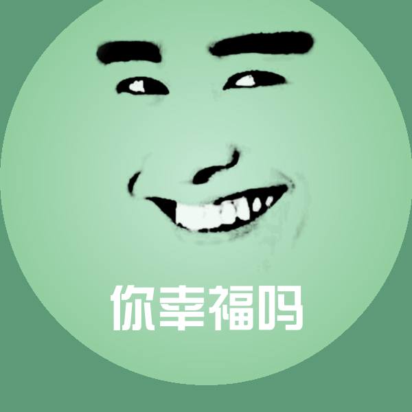 高清你幸福吗表情图片
