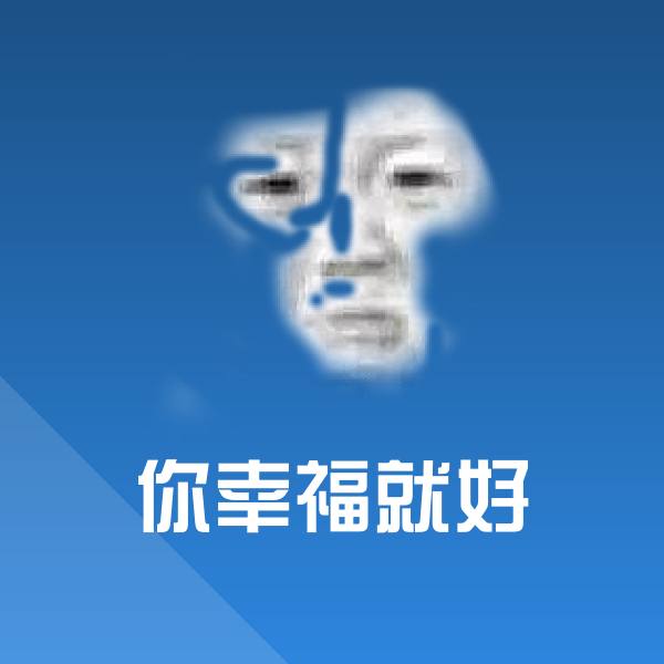 可爱你幸福就好表情 第1张