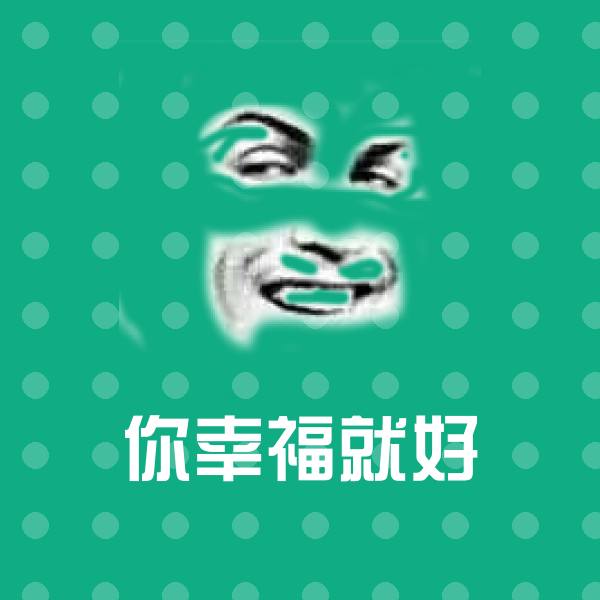 你幸福就好斗图神器