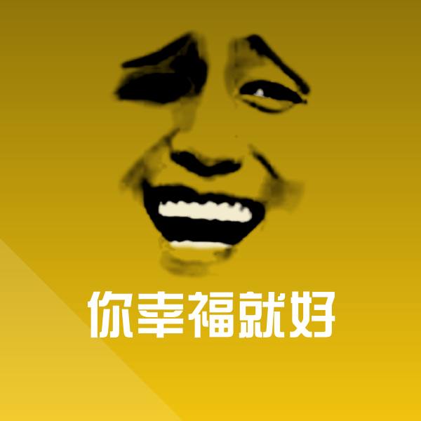 你幸福就好聊天表情