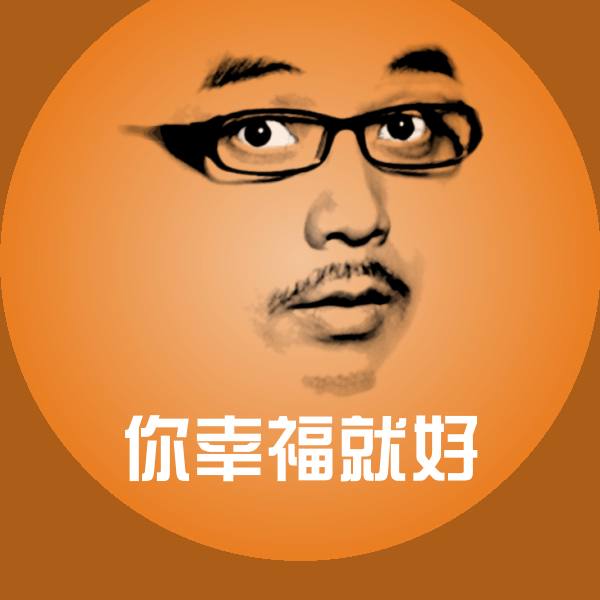 你幸福就好沙雕表情包