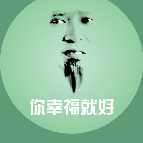 你幸福就好微信表情包