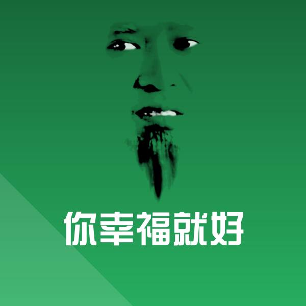 你幸福就好聊天表情