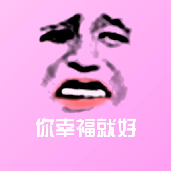 你幸福就好斗图图片